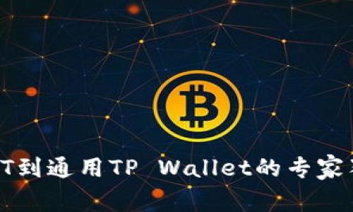 火币提HT到通用TP Wallet的专家独家秘诀