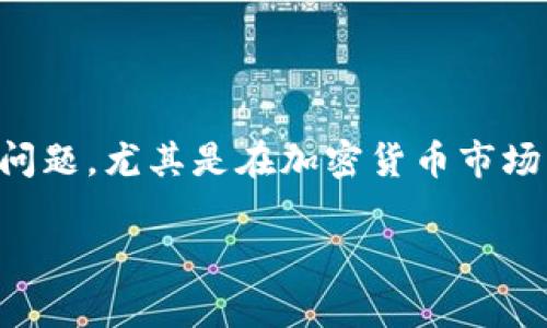 在使用TPWallet等数字货币钱包进行交易时，用户可能会遇到“买币显示价格影响过高”的提示。这是一个常见的问题，尤其是在加密货币市场波动剧烈的时候。本文将为您详细解析这一提示产生的原因以及应对方法，帮助您在交易过程中做出更好的决策。

TPWallet购买数字货币的专家独家秘诀：解决价格影响过高的困惑