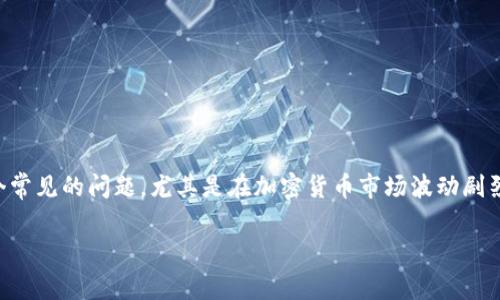 在使用TPWallet等数字货币钱包进行交易时，用户可能会遇到“买币显示价格影响过高”的提示。这是一个常见的问题，尤其是在加密货币市场波动剧烈的时候。本文将为您详细解析这一提示产生的原因以及应对方法，帮助您在交易过程中做出更好的决策。

TPWallet购买数字货币的专家独家秘诀：解决价格影响过高的困惑