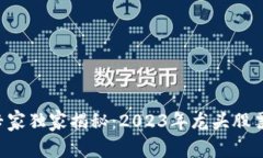 区块链股的专家独家揭秘：2023年龙头股票代码大