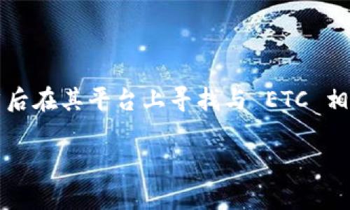 目前，TPWallet 官方的 ETC 链接可以通过他们的官网进行访问。你可以在浏览器中直接输入 TPWallet 的网址，然后在其平台上寻找与 ETC 相关的链接或信息。如果你在使用过程中遇到任何问题，建议查看他们的帮助中心或联系客服获取最新的指南和信息。 

如果你希望获取更详细的操作步骤或其他相关信息，请告知我，我会尽力为你提供帮助！