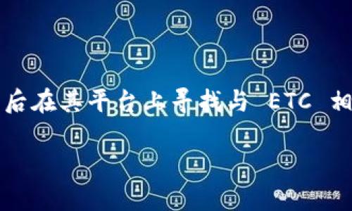 目前，TPWallet 官方的 ETC 链接可以通过他们的官网进行访问。你可以在浏览器中直接输入 TPWallet 的网址，然后在其平台上寻找与 ETC 相关的链接或信息。如果你在使用过程中遇到任何问题，建议查看他们的帮助中心或联系客服获取最新的指南和信息。 

如果你希望获取更详细的操作步骤或其他相关信息，请告知我，我会尽力为你提供帮助！
