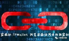 专家揭秘：TPWallet 浏览器验证代币的独家秘诀
