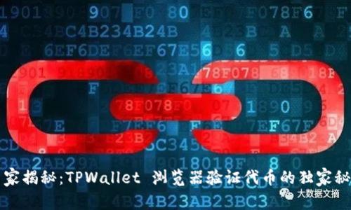 专家揭秘：TPWallet 浏览器验证代币的独家秘诀