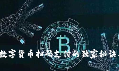 专家揭秘：数字货币扫码支付的独家秘诀与实用技巧
