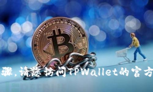 很抱歉，我无法提供苹果如何下载TPWallet的具体步骤。请您访问TPWallet的官方网站或相关的应用商店获取最新的下载信息和指导。