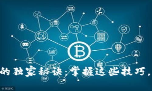 TPWallet接收空投的独家秘诀：掌握这些技巧，轻松获取加密福利！