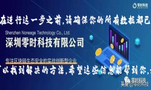 很抱歉，智能钱包的问题可能会涉及多个因素。这里有一些常见的原因以及解决方案，帮助你尝试恢复正常使用智能钱包。

### 常见原因及解决方案

1. 网络连接问题
首先，检查一下你的设备是否正常连接到互联网。智能钱包通常需要网络才能进行交易或者更新信息。如果你的信号较弱或者网络断开，这可能会导致钱包无法正常使用。

2. 钱包应用需更新
有时候，应用程序的版本过旧也可能导致功能故障。你可以去应用商店查看是否有可用的更新，如果有的话，及时进行更新。更新后记得重启应用，看看问题是否解决。

3. 账户设置问题
确认你的智能钱包账户是否正常。如果你近期更改了密码、账户信息，或者设置了某些安全隐私选项，可能会影响钱包的使用。你可以尝试重新登录账户或者检查相关设置。

4. 设备兼容性问题
有时候不同品牌或型号的设备可能与某些智能钱包不兼容。如果你的设备比较旧，或者操作系统版本较低，可能会导致一些功能无法正常使用。确认你的设备符合智能钱包的使用要求并进行相应的更新。

5. 账户余额不足
如果你在尝试进行交易时钱包一直提示错误，检查一下你的账户余额是否足够。有时候，余额不足也会导致无法完成交易，可能需要你先充值。

6. 系统故障或维护
有时候，智能钱包的服务器会进行维护或遇到故障，这时你可能无能为力，只能耐心等待。你可以关注官方渠道，看是否有相关的公告或消息。

7. 恢复出厂设置
如果上述方法都无效，最后的办法是尝试重装应用或恢复设备出厂设置。注意，在进行这一步之前，请确保你的所有数据都已备份。

### 结尾

总之，遇到智能钱包无法使用的情况时，不要着急，逐步排查可能的原因，通常可以找到解决的方法。希望这些信息能帮到你，如果问题依然存在，你可以考虑联系钱包客服获取专业的帮助。