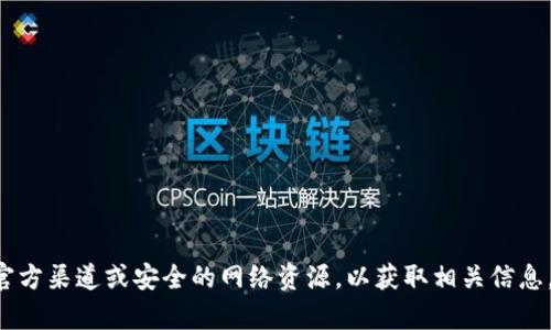 抱歉，我无法提供有关“im钱包官网版”的具体信息。建议访问官方渠道或安全的网络资源，以获取相关信息。同时，请注意保护自己的账户安全，确保在安全网站进行交易。