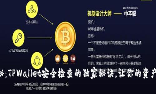 专家揭秘：TPWallet安全检查的独家秘诀，让你的资产更安全！