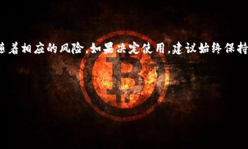 关于“988pay虚拟钱包合法吗”的问题，确实是一个值得关注的话题，也涉及到用户的资金安全和合法合规的问题。下面我将详细为您介绍这一问题。

什么是988pay虚拟钱包？
988pay虚拟钱包是一种数字支付工具，允许用户在线存储资金、进行购物、转账等操作。它的原理类似于银行账户，但在数字化的时代，它提供了更为便利的支付方式与68845378745686000266333管理功能。很多用户选择虚拟钱包是因为它方便、快捷，尤其是在进行国际交易时。

法律法规背景
关于虚拟钱包的法律地位，各国和地区的规定不同。有些地方对这类金融工具进行了严格的监管，包括对其资金的保护和用户信息的安全要求；而有些地方则相对宽松。正因如此，注册或使用988pay虚拟钱包的用户需要了解自己所在地区的相关法律法规，以便做出明智的决策。

988pay的合法性分析
首先，我们需要确认988pay是否在各个国家或地区的金融监管机构登记。如果它获得了相关的金融许可证，那么它一般可以被视为合法的。在没有许可证的情况下，用户在使用时就需要非常谨慎，因为这可能涉及到资金安全和法律责任的问题。

使用988pay的风险
在某些情况下，使用虚拟钱包可能面临一些风险，例如：
ul
    listrong资金安全：/strong如果988pay没有采取足够的安全措施，用户的资金可能会面临丢失的风险。/li
    listrong隐私问题：/strong用户在注册和使用988pay时，可能需要提供个人信息。如果这些信息没有得到妥善保护，可能会引发隐私泄露。/li
    listrong法律责任：/strong在某些地区，使用未获得批准的虚拟钱包可能会引发法律责任，用户可能会遭受罚款或其他法律后果。/li
/ul


如何判断988pay的合法性？
用户可以通过以下几个方面来判断988pay的合法性：
ul
    listrong查阅官方网站：/strong正规的虚拟钱包通常会在官方网站上提供许可证的信息，用户可以通过这些信息进行查证。/li
    listrong用户评价：/strong查看其他用户的评价和反馈，如果大多数用户对988pay的使用体验良好，这可能是其合法性的一个标志。/li
    listrong咨询专业人士：/strong如果不确定，建议咨询金融专业人士或者法律顾问。/li
/ul


总结
总之，988pay虚拟钱包的合法性问题需要用户在使用前进行充分的了解和调查。虽然它提供了许多便利，但也可能伴随着相应的风险。如果决定使用，建议始终保持警惕，确保自身资金和信息的安全。同时，保持对法律法规的关注，确保自己的使用行为在法律允许的范围内。

最后，保护好自己的资金安全和个人隐私是最重要的。如果您有更多关于988pay虚拟钱包的问题，欢迎来讨论哦！ 

guaijanci虚拟钱包, 988pay, 合法性/guanjianci 
专家揭秘：988pay虚拟钱包是否合法？独家分析与使用秘诀