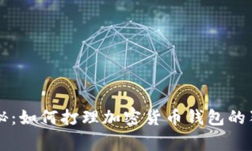 专家揭秘：如何打理加密货币钱包的独家秘诀