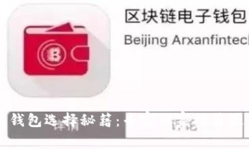 区块链钱包选择秘籍：专家独家推荐最佳版本