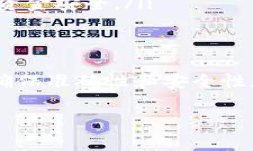 在使用 TP Wallet 进行数字货币交易时，收款地址可以安全地分享给其他人。这样的做法十分普遍，因为收款地址本质上是一个公开的信息，用于接收资金。下面是一些关于 TP Wallet 收款地址的细节和注意事项，希望能对你有所帮助。

什么是 TP Wallet 收款地址？
TP Wallet 是一个多功能的钱包应用，支持多种数字货币的存储和交易。在使用 TP Wallet 时，每个用户都会生成一个唯一的收款地址，此地址类似于银行账户号码，用户可以使用这个地址向其他人请求资金，或对外分享以接收付款。

可以安全地分享收款地址吗？
是的，TP Wallet 的收款地址可以安全分享给别人。它是一个公开的地址，任何人都可以使用这个地址向你转账。因此，如果你想让朋友、家人或者客户向你转账，提供你的收款地址是完全可以的。

分享收款地址时需要注意哪些事项？
虽然收款地址可以共享，但有一些关键点需要注意：
ul
    listrong确保地址的准确性：/strong在分享收款地址时，务必确保地址输入的准确无误。任何小错误都有可能导致资金被发送到错误的地址，造成无法找回的损失。/li
    listrong注意隐私：/strong虽然收款地址是公开的，但仍然需要警惕，尽量在安全的环境下分享，避免女儿被恶意用户抓住机会进行诈骗。/li
    listrong了解区块链的不可逆性：/strong所有交易在区块链上都是不可逆的，意味着一旦发送就无法撤回，因此在与你不熟悉的陌生人交易时要格外小心。/li
/ul

如何查找我的 TP Wallet 收款地址？
查找 TP Wallet 收款地址非常简单，一般而言，你只需按照以下步骤操作：
ol
    li打开 TP Wallet 应用。/li
    li在主界面上，你会看到你的不同钱包选项，选择你想要使用的加密货币。/li
    li通常在钱包界面上，有一个“接收”或“收款”的选项，点击进去后，你将看到你的收款地址。/li
    li可以直接复制收款地址，或者点击分享按钮将其分享给他人。/li
/ol

在什么情况下需要使用 TP Wallet 收款地址？
收款地址的使用场景非常广泛，例如：
ul
    listrong朋友之间的转账：/strong如果你要接收朋友的赞助或偿还其借款，可以直接告知他们你的收款地址。/li
    listrong在线购物：/strong在一些接受加密货币支付的网站上购物时，输入自己的 TP Wallet 收款地址，以完成支付。/li
    listrong接受服务费用：/strong作为自由职业者或服务提供者，你可以将收款地址发送给客户，方便他们支付服务费用。/li
/ul

关于收款地址的常见误区
在处理收款地址时，有一些常见的误区可能会导致问题，这里为大家总结一下：
ul
    listrong以为所有钱包的地址都是相同的：/strong不同类型的数字货币有各自不同的收款地址格式，例如比特币和以太坊的地址是完全不同的。/li
    listrong认为收款地址可以随意更改：/strong一个钱包地址是固定的，如果你需要更换钱包或地址，可能需要创建新的钱包。/li
    listrong忽视安全保护：/strong虽然收款地址可以公开共享，使用数字货币时，仍需注意保护自己的私钥和助记词，确保资金安全。/li
/ul

总结
总的来说，TP Wallet 收款地址可以安全地分享给他人，这是日常数字货币交易中不可或缺的一部分。在分享地址的过程中，确保准确性和安全性是至关重要的。在这个日益数字化的时代，熟悉如何安全地使用和分享收款地址，将帮助你更好地进行加密资产的管理和交易。

如果你还有其他关于 TP Wallet 或数字货币的问题，欢迎随时询问！
