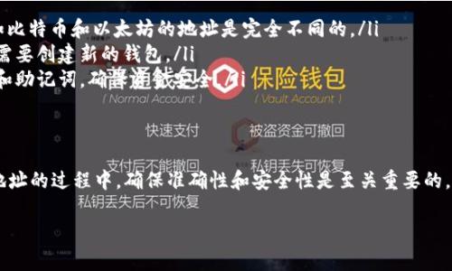 在使用 TP Wallet 进行数字货币交易时，收款地址可以安全地分享给其他人。这样的做法十分普遍，因为收款地址本质上是一个公开的信息，用于接收资金。下面是一些关于 TP Wallet 收款地址的细节和注意事项，希望能对你有所帮助。

什么是 TP Wallet 收款地址？
TP Wallet 是一个多功能的钱包应用，支持多种数字货币的存储和交易。在使用 TP Wallet 时，每个用户都会生成一个唯一的收款地址，此地址类似于银行账户号码，用户可以使用这个地址向其他人请求资金，或对外分享以接收付款。

可以安全地分享收款地址吗？
是的，TP Wallet 的收款地址可以安全分享给别人。它是一个公开的地址，任何人都可以使用这个地址向你转账。因此，如果你想让朋友、家人或者客户向你转账，提供你的收款地址是完全可以的。

分享收款地址时需要注意哪些事项？
虽然收款地址可以共享，但有一些关键点需要注意：
ul
    listrong确保地址的准确性：/strong在分享收款地址时，务必确保地址输入的准确无误。任何小错误都有可能导致资金被发送到错误的地址，造成无法找回的损失。/li
    listrong注意隐私：/strong虽然收款地址是公开的，但仍然需要警惕，尽量在安全的环境下分享，避免女儿被恶意用户抓住机会进行诈骗。/li
    listrong了解区块链的不可逆性：/strong所有交易在区块链上都是不可逆的，意味着一旦发送就无法撤回，因此在与你不熟悉的陌生人交易时要格外小心。/li
/ul

如何查找我的 TP Wallet 收款地址？
查找 TP Wallet 收款地址非常简单，一般而言，你只需按照以下步骤操作：
ol
    li打开 TP Wallet 应用。/li
    li在主界面上，你会看到你的不同钱包选项，选择你想要使用的加密货币。/li
    li通常在钱包界面上，有一个“接收”或“收款”的选项，点击进去后，你将看到你的收款地址。/li
    li可以直接复制收款地址，或者点击分享按钮将其分享给他人。/li
/ol

在什么情况下需要使用 TP Wallet 收款地址？
收款地址的使用场景非常广泛，例如：
ul
    listrong朋友之间的转账：/strong如果你要接收朋友的赞助或偿还其借款，可以直接告知他们你的收款地址。/li
    listrong在线购物：/strong在一些接受加密货币支付的网站上购物时，输入自己的 TP Wallet 收款地址，以完成支付。/li
    listrong接受服务费用：/strong作为自由职业者或服务提供者，你可以将收款地址发送给客户，方便他们支付服务费用。/li
/ul

关于收款地址的常见误区
在处理收款地址时，有一些常见的误区可能会导致问题，这里为大家总结一下：
ul
    listrong以为所有钱包的地址都是相同的：/strong不同类型的数字货币有各自不同的收款地址格式，例如比特币和以太坊的地址是完全不同的。/li
    listrong认为收款地址可以随意更改：/strong一个钱包地址是固定的，如果你需要更换钱包或地址，可能需要创建新的钱包。/li
    listrong忽视安全保护：/strong虽然收款地址可以公开共享，使用数字货币时，仍需注意保护自己的私钥和助记词，确保资金安全。/li
/ul

总结
总的来说，TP Wallet 收款地址可以安全地分享给他人，这是日常数字货币交易中不可或缺的一部分。在分享地址的过程中，确保准确性和安全性是至关重要的。在这个日益数字化的时代，熟悉如何安全地使用和分享收款地址，将帮助你更好地进行加密资产的管理和交易。

如果你还有其他关于 TP Wallet 或数字货币的问题，欢迎随时询问！