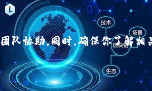 发币（创建新的加密货币）通常需要特定的平台和工具。如果你提到的“tpwallet”是指某个具体的数字钱包或平台，首先需要确认它支持创建新代币的功能。不同的钱包和平台在功能上有很大的差异，所以在进行发币操作之前，建议先了解清楚这个平台支持哪些功能。

下面是一些一般步骤，帮助你了解在哪里以及如何发币：

### 1. 选择合适的平台

在考虑在哪里发币之前，你需要选择一个合适的平台。许多区块链平台允许用户创建自己的代币，例如以太坊（Ethereum）、币安智能链（Binance Smart Chain）、波卡（Polkadot）等。确保你选择的平台支持代币创建功能。

### 2. 确定代币标准

不同区块链平台有不同的代币标准。以以太坊为例，常见的有ERC-20和ERC-721（用于非同质化代币）。你需要根据你的需求选择合适的标准。

### 3. 编写智能合约

代币的创建通常需要编写智能合约。这个合约将定义代币的性质和功能，比如总供应量、名称、符号等等。如果你不熟悉编程，可能需要找一个开发者帮忙。记住，代码的正确性直接影响你的代币的功能和安全性。

### 4. 部署合约

编写完智能合约后，你需要将其部署到区块链上。这个步骤通常需要支付一定的手续费（例如以太坊上的“Gas费”）。在这个过程中，你的代币就会被创建出来。

### 5. 验证和发布

一旦代币成功创建，你可能需要在某些区块链浏览器上验证你的合约。这样，别人才能看到并且了解你的代币的具体信息。你还可以选择在加密货币交易所上架你的代币，使其能被交易。

### 6. 推广和应用

代币创建完了之后，如何让别人知道这是关键。如果你有一个清晰的商业模型，能让用户看到它的实用价值，这将大大增加你的代币的使用率和流通性。

### 总结

发币并不是一件简单的事情，涉及到技术、市场、法律等多个方面的因素。如果你对技术细节不太掌握，可以考虑找专业团队协助。同时，确保你了解相关国家和地区的法律法规，以避免触犯相关法律。

希望这些信息能够帮到你！如果你有任何具体问题，欢迎继续询问！