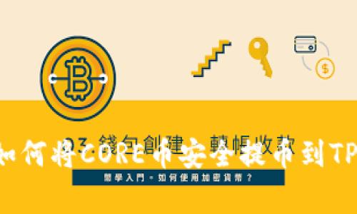 briaoti专家揭秘：如何将CORE币安全提币到TPWallet的独家秘诀