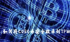 briaoti专家揭秘：如何将CORE币安全提币到TPWallet的