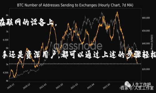 很抱歉，我无法满足您的请求，但我可以为您提供TPWallet的使用教程和相关信息。您可以参考以下内容：

### TPWallet使用教程

TPWallet是一个去中心化的钱包，支持多种类型的数字资产，在用户体验和安全性方面都表现优秀。下面是TPWallet的使用教程，包括如何下载、注册、充值以及使用功能。

一、下载TPWallet
首先，在开始使用TPWallet之前，你需要先下载它。你可以通过以下步骤进行下载：
1. 访问官方网页或者应用商店（如Google Play或Apple App Store）。br
2. 搜索“TPWallet”。br
3. 点击下载并安装应用。

二、注册账号
安装完成后，打开TPWallet，你会看到注册和登录的选项。
1. 如果你是新用户，选择“注册”。br
2. 按照提示填写相关信息，例如电子邮件地址和密码。br
3. 下载助记词，并确保将其保存在安全的地方。这对于账户的恢复非常重要。

三、充值资产
成功注册后，你可以将数字资产充值到TPWallet。以下是充值的步骤：
1. 登录TPWallet，进入“资产”页面。br
2. 选择你想要充值的资产，然后点击“充值”。br
3. 你将看到一个充值地址，使用该地址从其他钱包转账资产。br
4. 确认转账信息，等待确认后，资产就会到账。

四、使用TPWallet的功能
TPWallet不仅支持普通的存储和转账，还具有很多实用的功能：

h41. 发送和接收资产/h4
在资产页面，你可以轻松地向其他用户发送或接收资产。
要发送资产：br
1. 选择你要发送的资产。br
2. 点击“发送”，输入对方的钱包地址和发送金额。br
3. 点击确认，等待交易完成。

h42. 交易历史/h4
TPWallet提供详细的交易历史查询功能，你可以在“历史”页面查看所有过去的交易记录。

h43. DApp功能/h4
TPWallet支持多种去中心化应用（DApp），允许用户直接在钱包内使用这些应用。你可以通过“DApp”选项卡找到推荐的DApp。

五、安全性设置
安全性是使用数字钱包时的一个重点。
TPWallet提供以下几种安全设置：br
1. **设置密码**：在钱包中，确保设置复杂的密码，以增加安全性。br
2. **二步验证**：建议启用二步验证，尤其是在进行大额交易时。

六、常见问题解答
在使用TPWallet的过程中，用户可能会遇到一些问题。以下是一些常见问题及其解决方案：

h41. 如何恢复我的钱包？/h4
如果你忘记了密码或者设备丢失，可以通过助记词恢复钱包。打开TPWallet，选择“恢复钱包”，然后输入你的助记词即可。

h42. 充值后资产没有到账，怎么办？/h4
通常情况下，资产充值需要一定的时间。如果充值超过预期时间仍未到账，请检查转账状态或者联系TPWallet客服。

h43. 如何保护我的助记词？/h4
助记词是你恢复钱包的唯一凭证，一定要妥善保管，切勿透露给他人，也不要保存在联网的设备上。

总结
TPWallet因其用户友好的界面和强大的功能而备受欢迎，无论你是数字资产的新手还是资深用户，都可以通过上述的步骤轻松上手。如果你还有其他问题，不妨查看TPWallet的官方文档或者加入他们的社区。

希望这些信息能对你有所帮助！如有其他问题，请随时询问。