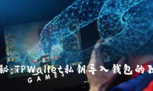 专家揭秘：TPWallet私钥导入钱包的独家秘诀