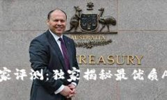 炒币平台专家评测：独家揭秘最优质APP使用秘诀