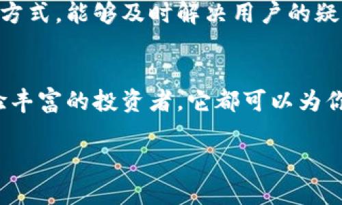 小狐狸钱包（Fox Wallet）是一款十分流行的数字货币钱包，主要用于管理和存储各种加密货币，如比特币、以太坊等。这个钱包因其界面友好、功能强大和安全性高而受到很多用户的欢迎。今天，我们就来详细了解一下小狐狸钱包到底是干嘛的，以及它的优势和使用方法。

什么是小狐狸钱包？
小狐狸钱包，英文名Fox Wallet，是一款支持多种加密货币的钱包应用。它可以帮助用户安全地存储、发送和接收数字资产。随着区块链技术的发展和加密货币的普及，越来越多的人开始关注如何安全、方便地管理自己的数字资产，而小狐狸钱包正好满足了这一需求。

小狐狸钱包的核心功能
在这里，我们将深入探讨小狐狸钱包的几个核心功能，帮助你更好地理解它的用途。

h41. 安全存储/h4
小狐狸钱包最重要的功能就是安全存储用户的数字资产。它采用先进的加密算法，确保用户的私钥和交易信息不会被泄露。说真的，安全性在数字货币世界中是最重要的，谁都不想因为安全问题而损失自己的资产。

h42. 方便交易/h4
无论你是想买卖加密货币还是进行转账，小狐狸钱包都能轻松实现。用户只需要输入对方的钱包地址和金额，就可以完成交易。这种简单的操作方式，让即便是刚入门的新手用户，也能很快上手。

h43. 支持多种货币/h4
小狐狸钱包支持非常多种类的加密货币，包括主流的比特币、以太坊，以及各种热点项目的代币。这意味着用户可以在一个钱包中管理多种资产，省去了频繁下载多个钱包的麻烦，真的是方便得不要不要的。

h44. 用户友好的界面/h4
小狐狸钱包的界面设计简约而不失美观，用户体验非常棒。即使是对区块链技术不太懂的人，也能很快找到自己需要的功能，这样的设计总是让人感到很贴心。

h45. 交易记录查询/h4
小狐狸钱包提供了详细的交易记录查询功能，用户可以随时查看自己过去的交易，了解自己的资产变化。这种透明的操作让人使用得更加放心。

如何使用小狐狸钱包？
接下来，我们来看看如何开通和使用小狐狸钱包。其实它的使用步骤非常简单，通常只需要以下几个步骤：

h4步骤一：下载并安装钱包/h4
首先，你需要在应用商店或者官方网站上下载小狐狸钱包的APP。无论是安卓还是iOS系统都有相应的版本，下载完后，按照提示安装即可。

h4步骤二：注册账户/h4
安装完成后，打开应用，你需要注册一个新账户。系统会要求你设置一个强密码，并且提供助记词保护。这一步非常关键，助记词是你恢复钱包的唯一凭证，千万不要丢失哦！

h4步骤三：添加数字资产/h4
注册完成后，你就可以向小狐狸钱包中添加数字资产了。只需在钱包内找到“添加资产”功能，选择你想添加的货币，系统会自动生成一个地址供你进行转账。你可以将其他钱包中的资产转账到这个地址。说实话，这一步不会很复杂，稍微动手就能搞定。

h4步骤四：进行交易/h4
如果你想发送资产，只需点击“发送”按钮，输入接收方的钱包地址和转账金额，最后确认即可完成交易。整个流程说实话比想象中简单，多试几次就完全掌握啦。

小狐狸钱包的优势
小狐狸钱包在各类数字钱包中凭什么能脱颖而出？我们来总结一下它的优势：

h41. 强大的安全性/h4
小狐狸钱包在安全性方面下了很大功夫，使用了多重加密机制，保障用户的资产安全。即使在黑客频发的时代，用户也能安心存储自己的数字资产。

h42. 多元化的货币支持/h4
小狐狸钱包不仅支持主流的比特币和以太坊，还有大量热门项目的代币，这让用户在投资时，能够选择更多的资产进行管理。

h43. 便捷而直观的操作体验/h4
小狐狸钱包的设计理念是以用户为中心，操作界面简单直观，让每个用户都能轻松上手。即使是小白用户，也能快速掌握所有功能。

h44. 友好的客户支持/h4
小狐狸钱包还提供了不错的客户服务。如果在使用过程中遇到问题，可以随时联系他们的客服团队。通过在线聊天或邮件的方式，能够及时解决用户的疑问，这个真的很重要。

总结
综上所述，小狐狸钱包是一款功能强大且安全的数字货币钱包，适合各种级别的用户。无论你是刚刚入门的初学者，还是经验丰富的投资者，它都可以为你提供安全、便捷的资产管理服务。如果你也想尝试加密货币，不妨给小狐狸钱包一个机会，也许会带给你意想不到的惊喜哦！

那么，关于小狐狸钱包的内容就到这里。如果有其他问题或者想要了解更多数字货币相关的知识，欢迎留言交流！