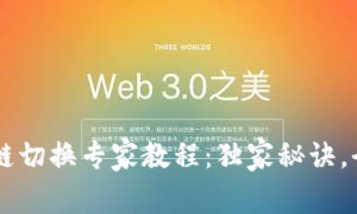 TPWallet链切换专家教程：独家秘诀，全方位解析