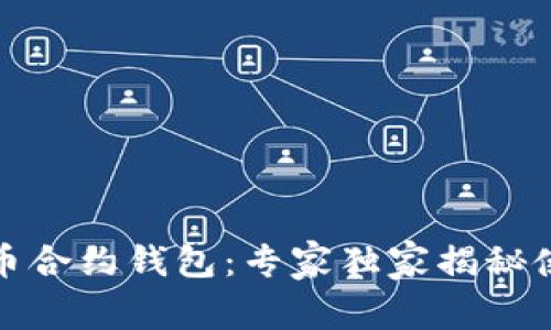 数字货币合约钱包：专家独家揭秘使用秘诀