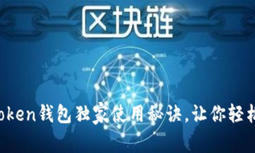 专家推荐：imToken钱包独家使用秘诀，让你轻松管理数字资产