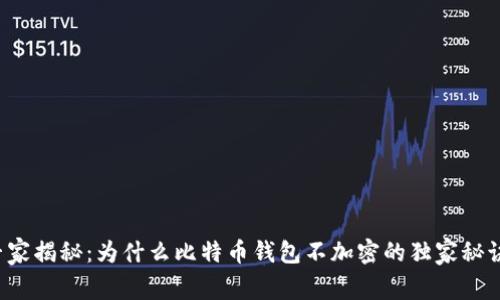 专家揭秘：为什么比特币钱包不加密的独家秘诀？