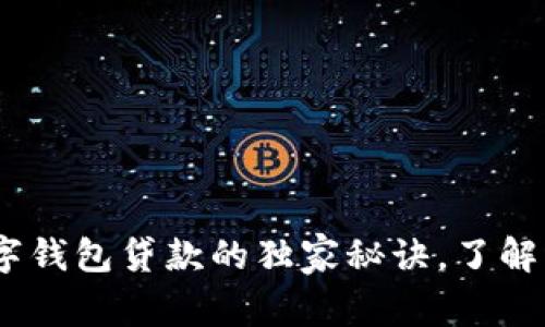 专家揭示：数字钱包贷款的独家秘诀，了解其优势与风险