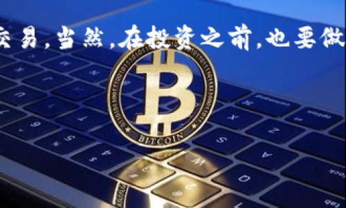 在TP钱包中购买DXM（Decentralized Exchange Market Token）相对简单，但你需要了解一些基础知识，例如如何使用TP钱包、如何购买加密货币以及如何进行交易。以下是一些步骤和提示，帮助你成功完成交易。

第一步：下载并安装TP钱包
如果你还没有TP钱包，首先需要在你的手机应用商店中搜索下载TP钱包。在安装完成后，你需要创建一个新钱包或者导入已有钱包。创建新钱包时，一定要记录好你的助记词或私钥，这样才能保证你的资产安全。

第二步：购买以太坊或其他数字货币
在进行DXM的购买之前，你需要确保你的TP钱包里有足够的以太坊（ETH）或其他支持的数字货币。你可以通过以下几种方式购买：
ul
  li使用信用卡或借记卡直接购买：某些钱包支持信用卡支付，方便快捷。/li
  li通过场外交易平台（OTC）购买：可以通过一些OTC平台直接与卖家交易，购买你需要的数字货币。/li
  li使用其他数字货币转换：如果你拥有其他数字货币，也可以在交换所进行交易，将其转换为以太坊。/li
/ul

第三步：将以太坊转入TP钱包
在购买完以太坊后，将其转入你的TP钱包。你可以复制你的以太坊钱包地址，然后在购买平台上进行转账。记得确认转账信息，确保没有错误。

第四步：前往去中心化交易所（DEX）
一旦你的TP钱包中有了以太坊，现在可以去DEX进行DXM的购买了。常用的去中心化交易所包括Uniswap、SushiSwap等。在TP钱包内，你可以直接访问这些平台。

第五步：选择DXM进行交易
在DEX中，选择“交易”或“Swap”选项。输入你想要的交易信息，例如你要用多少以太坊购买DXM。系统会自动显示出你能获得的DXM数量和交易佣金。

第六步：确认交易细节
确认交易的每一个细节，包括费用和滑点（slippage）。滑点是交易价格在签署合同和实际达成时的差异。在这一步，确保你的设置合适，避免因为滑点过高而导致损失。

第七步：签名交易
确认所有信息无误后，点击“确认”或“交换”。然后，你需要用你的TP钱包签名交易。钱包会弹出一个交易签名请求，确保你仔细检查交易细节。

第八步：等待交易确认
一旦签名交易成功，你需要等待网络确认。在Ethereum链上，交易确认通常会很快完成，但也有可能会因为网络拥堵而稍微延迟。你可以在TP钱包中查看交易记录，确认DXM已经成功发送到你的钱包中。

第九步：收入你的DXM
完成交易后，你应该可以在TP钱包中看到你的DXM余额。如果没有显示，别担心，可能需要添加DXM的合约地址来使其显示。你可以在DXM的官方网站或者其他可信的渠道获取这个合约地址。

第十步：安全保护你的资产
以上步骤完成后，你已经成功购买DXM。但一定要注意，安全保护你的资产。在TP钱包中，设置强密码和二步验证，如果你的钱包提供安全设置功能，尽量全部开启，确保你的资产安全。

总结
购买DXM其实并没有你想象的那么复杂，只要根据以上步骤进行操作，相信你能顺利地完成交易。当然，在投资之前，也要做好充分的市场调研与分析，了解DXM的基本面和技术面，以及市场行情，把握好投资的风险。
希望这些信息对你有帮助，如果还有其他疑问或者想要了解更多，随时可以问我哦！

TP钱包, 购买DXM, 去中心化交易所/guanjianci  
【专家独家】教你如何在TP钱包购买DXM的实用秘诀