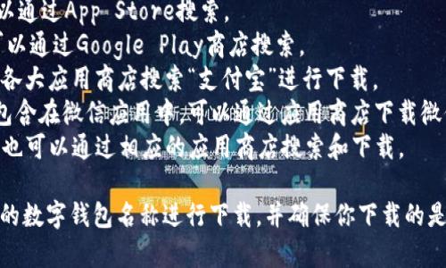 数字钱包的app下载链接通常取决于你希望使用的具体数字钱包应用程序。以下是一些常见的数字钱包及其下载链接的方式：

1. **Apple Pay**：适用于苹果用户，可以通过App Store搜索。
2. **Google Pay**：适用于安卓用户，可以通过Google Play商店搜索。
3. **支付宝**：在中国广泛使用，可以在各大应用商店搜索“支付宝”进行下载。
4. **微信支付**：微信的支付功能通常包含在微信应用中，可以通过应用商店下载微信。
5. **Venmo**、**PayPal**等：这些应用也可以通过相应的应用商店搜索和下载。

请在你手机的应用商店中直接搜索相应的数字钱包名称进行下载，并确保你下载的是官方版本以保障安全。