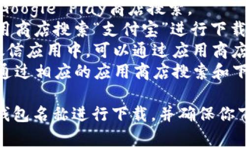 数字钱包的app下载链接通常取决于你希望使用的具体数字钱包应用程序。以下是一些常见的数字钱包及其下载链接的方式：

1. **Apple Pay**：适用于苹果用户，可以通过App Store搜索。
2. **Google Pay**：适用于安卓用户，可以通过Google Play商店搜索。
3. **支付宝**：在中国广泛使用，可以在各大应用商店搜索“支付宝”进行下载。
4. **微信支付**：微信的支付功能通常包含在微信应用中，可以通过应用商店下载微信。
5. **Venmo**、**PayPal**等：这些应用也可以通过相应的应用商店搜索和下载。

请在你手机的应用商店中直接搜索相应的数字钱包名称进行下载，并确保你下载的是官方版本以保障安全。