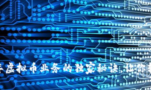 专家揭秘：2023年虚拟币业务的独家秘诀，让你轻松掌握投资机会