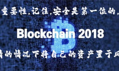 在讨论TP钱包（TPWallet）被盗的情况之前，我们需要了解一些基本概念和操作流程。TP钱包是用于管理和存储加密货币的一种数字钱包，同时也支持各种去中心化应用（dApp）的使用。但是，一旦钱包被盗，许多人就开始担心：我能否找回我的资金呢？

1. 钱包被盗的原因

首先，很多人可能会问，钱包是如何被盗的呢？有些常见的方式包括：下载恶意软件、钓鱼网站、社交工程攻击等。实际上，许多用户在不经意间点击了不明链接或者在不安全的环境中输入了自己的私钥或助记词，这些都是造成钱包被盗的常见原因。

所以，最重要的是要确保你使用的设备是安全的，不要轻易分享你的私钥或助记词，尤其是在公众场合。

2. 被盗后的第一步该怎么做？

如果你发现TP钱包被盗了，第一时间可以选择冷静下来，然后采取以下步骤：

ul
listrong锁定账户/strong：及时更改与钱包相关的账户密码，确保其他地方的信息不会被进一步盗取。/li
listrong尽快报告/strong：联系TP钱包的官方客服，尽量详细地描述你的情况，他们可能会提供一些帮助或指导。/li
listrong调查交易记录/strong：通过区块链浏览器查看你的交易记录，了解资金流向情况。/li
/ul

3. 找回资金的可能性

那么，被盗的钱能否找回呢？说实话，这个问题没有明确的答案，因为这取决于多种因素。

首先，很多时候，盗取资金的地址都是匿名且经过混合处理的，追踪资金流动是极其困难的。其次，如果你的资金已经被转移到另一个钱包，且对方不愿意进行退款，那么你的钱大概率是无法找回的。

不过，许多用户在此过程中还是能找到一些机会，可以尝试联系相关的交易所。如果盗取资金的地址与某些交易所有关联，交易所可能会采取冻结措施。

4. 如何防止钱包被盗？

为了避免再次发生此类事件，用户应当采取一些有效的防护措施：

ul
listrong使用硬件钱包/strong：对于大额资金，尽量使用硬件钱包存储，而不是在线钱包。/li
listrong定期更新软件/strong：确保你的TP钱包以及所有相关应用程序都是最新的，时常关注安全性更新。/li
listrong多重身份验证/strong：尽量开启钱包的多重身份验证功能，增加账户的安全层。/li
/ul

5. 如何选择安全的钱包？

选择一个安全的钱包，实际上就是保护你的资产的第一步。推荐选择那些经过社区验证，且有良好口碑的钱包。阅读用户的评价，查看开发者的背景，这些都是选择过程中不可忽略的步骤。

6. 结论

总的来说，一旦TP钱包被盗，找回资金的难度是比较大的。这不仅取决于技术手段，还涉及到对方的意愿和相关法律的执行力度。市场上存在一些服务提供者，声称能够帮助找回被盗资金，但是，用户在选择之前一定要谨慎，避免再度受骗。

通过上面的介绍，希望能让大家更加了解TP钱包被盗后的处理方式，如何防范这种风险，以及选择安全钱包的重要性。记住，安全是第一位的，保护好你的资产，让我们在这个快速发展的加密货币市场中，保持清醒与警惕。

TP钱包, 钱包被盗, 资金找回/guanjianci

PS：在此建议保持良好的习惯，不轻信来路不明的链接，定期审查自己的数字资产安全状况，确保不会在不知情的情况下将自己的资产置于风险中。