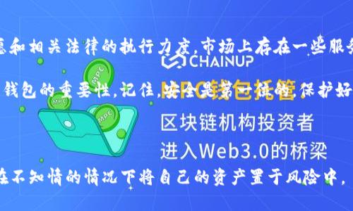 在讨论TP钱包（TPWallet）被盗的情况之前，我们需要了解一些基本概念和操作流程。TP钱包是用于管理和存储加密货币的一种数字钱包，同时也支持各种去中心化应用（dApp）的使用。但是，一旦钱包被盗，许多人就开始担心：我能否找回我的资金呢？

1. 钱包被盗的原因

首先，很多人可能会问，钱包是如何被盗的呢？有些常见的方式包括：下载恶意软件、钓鱼网站、社交工程攻击等。实际上，许多用户在不经意间点击了不明链接或者在不安全的环境中输入了自己的私钥或助记词，这些都是造成钱包被盗的常见原因。

所以，最重要的是要确保你使用的设备是安全的，不要轻易分享你的私钥或助记词，尤其是在公众场合。

2. 被盗后的第一步该怎么做？

如果你发现TP钱包被盗了，第一时间可以选择冷静下来，然后采取以下步骤：

ul
listrong锁定账户/strong：及时更改与钱包相关的账户密码，确保其他地方的信息不会被进一步盗取。/li
listrong尽快报告/strong：联系TP钱包的官方客服，尽量详细地描述你的情况，他们可能会提供一些帮助或指导。/li
listrong调查交易记录/strong：通过区块链浏览器查看你的交易记录，了解资金流向情况。/li
/ul

3. 找回资金的可能性

那么，被盗的钱能否找回呢？说实话，这个问题没有明确的答案，因为这取决于多种因素。

首先，很多时候，盗取资金的地址都是匿名且经过混合处理的，追踪资金流动是极其困难的。其次，如果你的资金已经被转移到另一个钱包，且对方不愿意进行退款，那么你的钱大概率是无法找回的。

不过，许多用户在此过程中还是能找到一些机会，可以尝试联系相关的交易所。如果盗取资金的地址与某些交易所有关联，交易所可能会采取冻结措施。

4. 如何防止钱包被盗？

为了避免再次发生此类事件，用户应当采取一些有效的防护措施：

ul
listrong使用硬件钱包/strong：对于大额资金，尽量使用硬件钱包存储，而不是在线钱包。/li
listrong定期更新软件/strong：确保你的TP钱包以及所有相关应用程序都是最新的，时常关注安全性更新。/li
listrong多重身份验证/strong：尽量开启钱包的多重身份验证功能，增加账户的安全层。/li
/ul

5. 如何选择安全的钱包？

选择一个安全的钱包，实际上就是保护你的资产的第一步。推荐选择那些经过社区验证，且有良好口碑的钱包。阅读用户的评价，查看开发者的背景，这些都是选择过程中不可忽略的步骤。

6. 结论

总的来说，一旦TP钱包被盗，找回资金的难度是比较大的。这不仅取决于技术手段，还涉及到对方的意愿和相关法律的执行力度。市场上存在一些服务提供者，声称能够帮助找回被盗资金，但是，用户在选择之前一定要谨慎，避免再度受骗。

通过上面的介绍，希望能让大家更加了解TP钱包被盗后的处理方式，如何防范这种风险，以及选择安全钱包的重要性。记住，安全是第一位的，保护好你的资产，让我们在这个快速发展的加密货币市场中，保持清醒与警惕。

TP钱包, 钱包被盗, 资金找回/guanjianci

PS：在此建议保持良好的习惯，不轻信来路不明的链接，定期审查自己的数字资产安全状况，确保不会在不知情的情况下将自己的资产置于风险中。