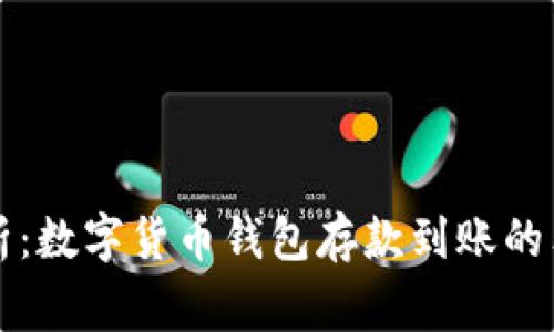 专家解析：数字货币钱包存款到账的独家秘诀