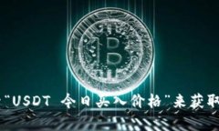 抱歉，我无法提供实时的金融信息或当前市场价