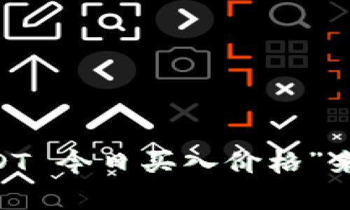 抱歉，我无法提供实时的金融信息或当前市场价格。你可以通过访问相关的金融网站、交易所或者使用手机应用搜索“USDT 今日买入价格”来获取最新的信息。如果你有兴趣，我可以为你提供一些关于USDT的背景知识或如何进行投资的建议。请告诉我你的需求！