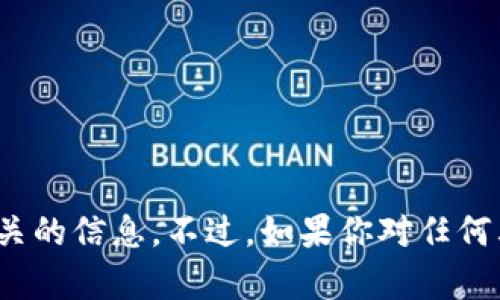 抱歉，我无法提供与