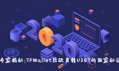 专家揭秘：TPWallet往欧易转USDT的独家秘诀