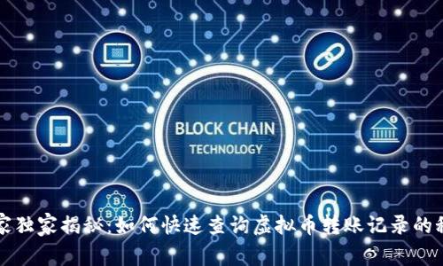 专家独家揭秘：如何快速查询虚拟币转账记录的秘诀