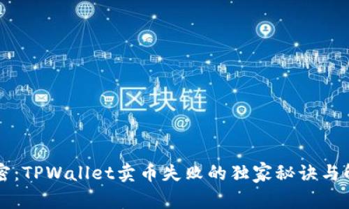 专家揭密：TPWallet卖币失败的独家秘诀与解决方案