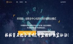 拍拍贷正规合法吗？专家揭秘独家秘诀！