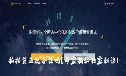 拍拍贷正规合法吗？专家揭秘独家秘诀！