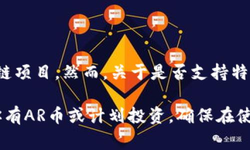 截至我最后更新的信息（2023年10月），TPWallet（TP钱包）是一个支持多种加密货币的数字资产钱包，包括一些常见的代币和区块链项目。然而，关于是否支持特定的币种，如AR币（IOTA的原生代币），您最好直接访问TPWallet的官方网站或他们的官方社区，以获取最新的支持币种和相关信息。

由于加密货币和区块链技术的发展非常迅速，支持的币种也会随时有所变化，因此查看官方信息是获取最新消息的最佳方式。如果你有AR币或计划投资，确保在使用任何钱包或交易平台之前，首先确认其对该币种的支持。同时，关注用户反馈和社区讨论，以确保自己的资产安全和流通的便利性。