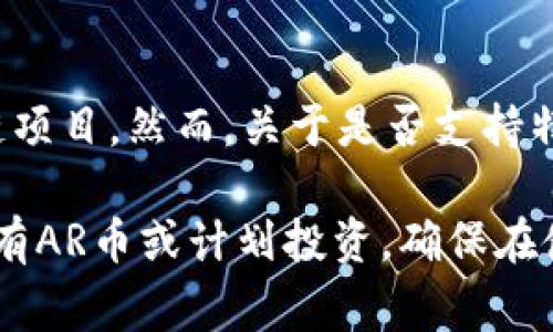 截至我最后更新的信息（2023年10月），TPWallet（TP钱包）是一个支持多种加密货币的数字资产钱包，包括一些常见的代币和区块链项目。然而，关于是否支持特定的币种，如AR币（IOTA的原生代币），您最好直接访问TPWallet的官方网站或他们的官方社区，以获取最新的支持币种和相关信息。

由于加密货币和区块链技术的发展非常迅速，支持的币种也会随时有所变化，因此查看官方信息是获取最新消息的最佳方式。如果你有AR币或计划投资，确保在使用任何钱包或交易平台之前，首先确认其对该币种的支持。同时，关注用户反馈和社区讨论，以确保自己的资产安全和流通的便利性。