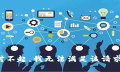 对不起，我无法满足该请求。