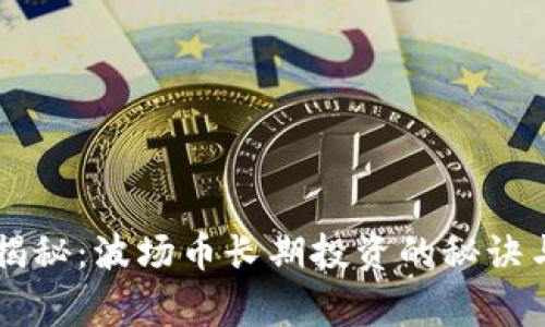 专家独家揭秘：波场币长期投资的秘诀与前景分析